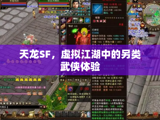 天龙SF，虚拟江湖中的另类武侠体验