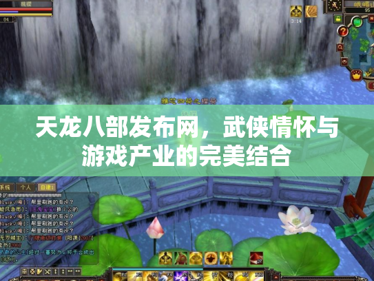 天龙八部发布网，武侠情怀与游戏产业的完美结合