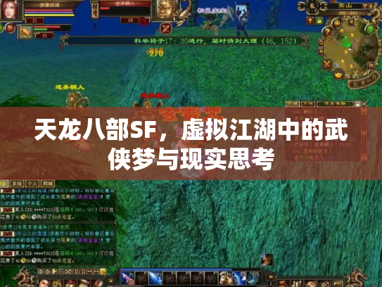 天龙八部SF，虚拟江湖中的武侠梦与现实思考