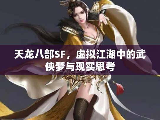 天龙八部SF，虚拟江湖中的武侠梦与现实思考