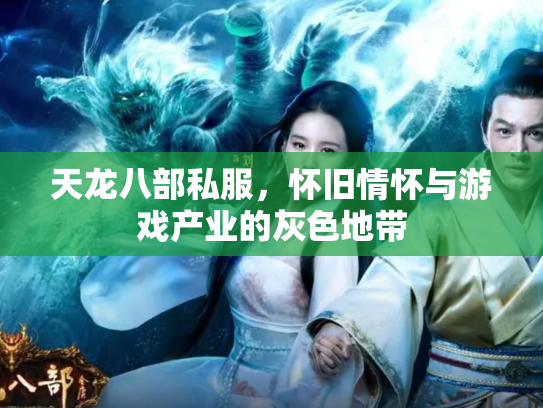 天龙八部私服，怀旧情怀与游戏产业的灰色地带