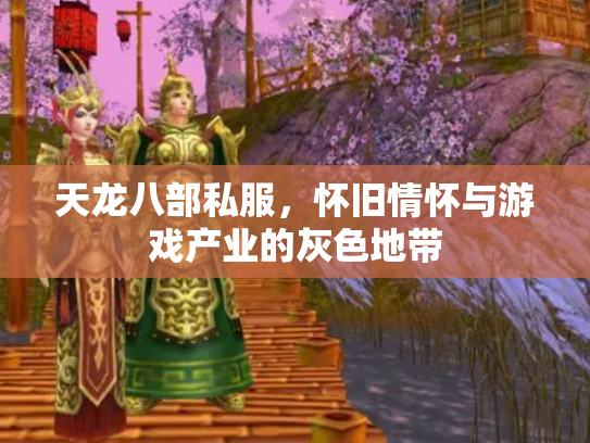 天龙八部私服，怀旧情怀与游戏产业的灰色地带