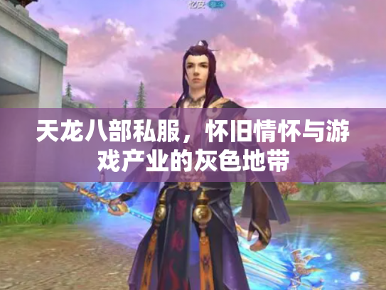 天龙八部私服，怀旧情怀与游戏产业的灰色地带