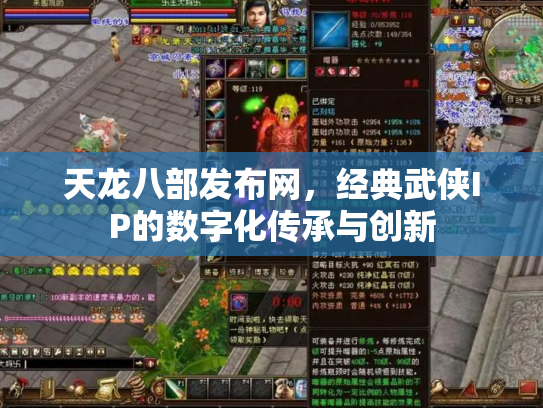 天龙八部发布网，经典武侠IP的数字化传承与创新