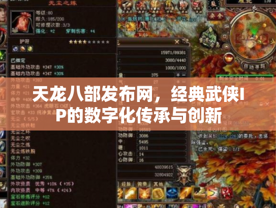 天龙八部发布网，经典武侠IP的数字化传承与创新