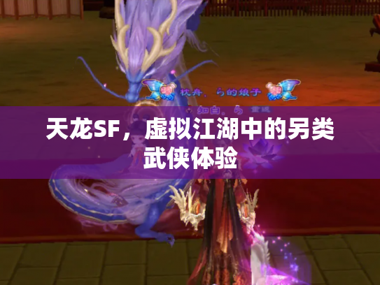 天龙SF，虚拟江湖中的另类武侠体验