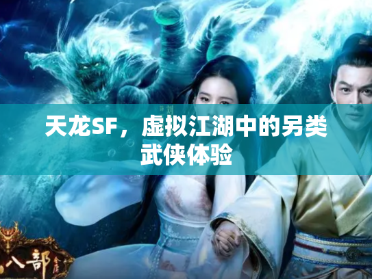 天龙SF，虚拟江湖中的另类武侠体验