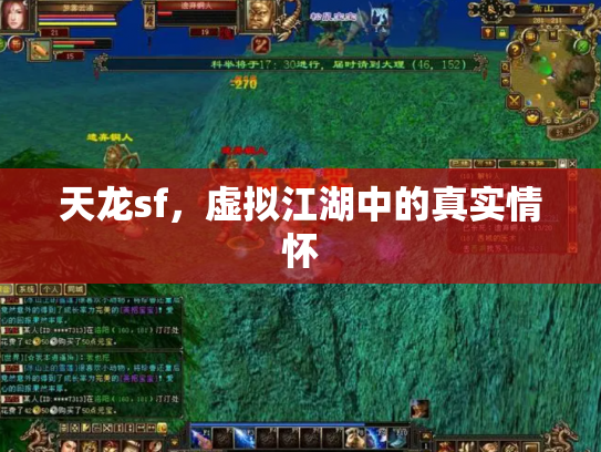 天龙sf，虚拟江湖中的真实情怀