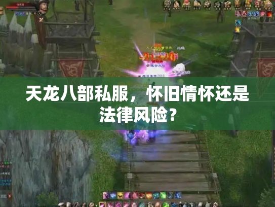 天龙八部私服，怀旧情怀还是法律风险？