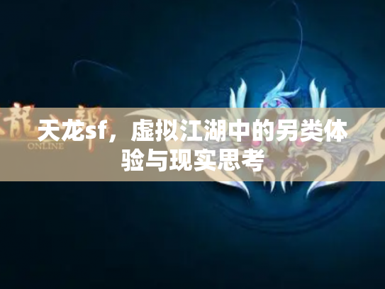 天龙sf，虚拟江湖中的另类体验与现实思考