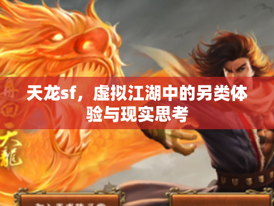天龙sf，虚拟江湖中的另类体验与现实思考