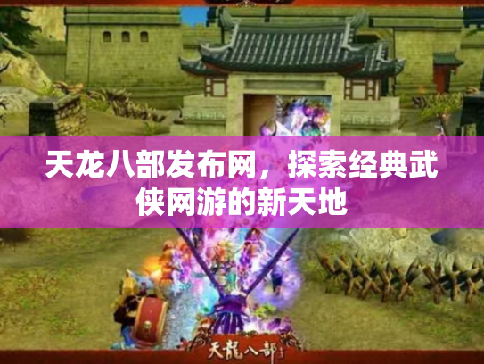 天龙八部发布网，探索经典武侠网游的新天地
