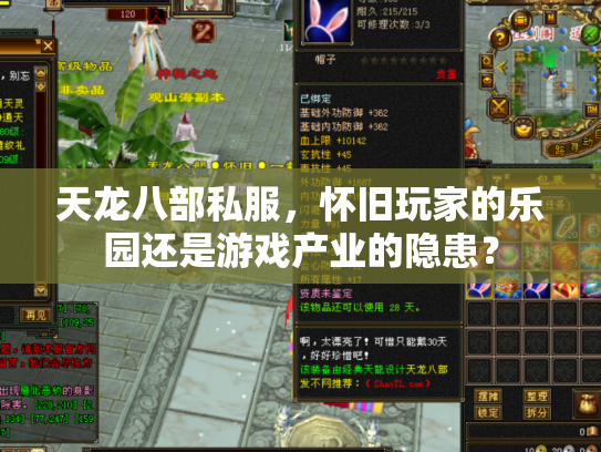 天龙八部私服，怀旧玩家的乐园还是游戏产业的隐患？