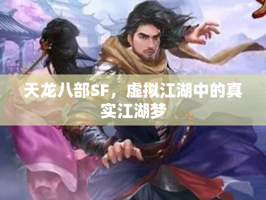 天龙八部SF，虚拟江湖中的真实江湖梦