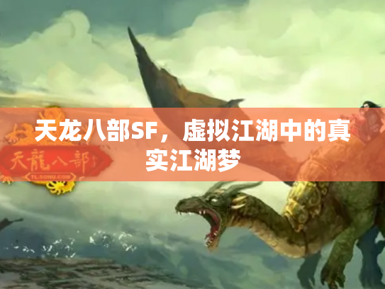 天龙八部SF，虚拟江湖中的真实江湖梦