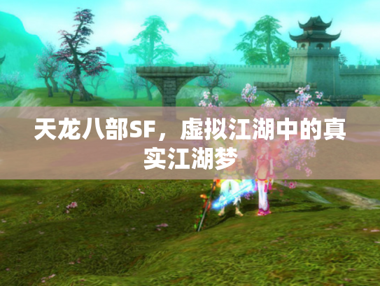 天龙八部SF，虚拟江湖中的真实江湖梦