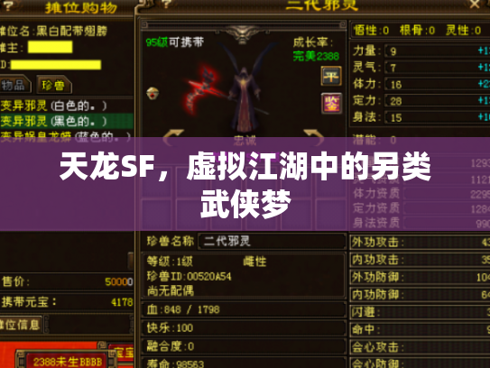 天龙SF，虚拟江湖中的另类武侠梦