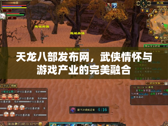 天龙八部发布网，武侠情怀与游戏产业的完美融合