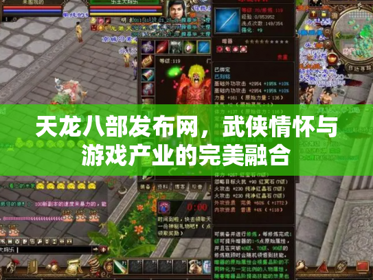 天龙八部发布网，武侠情怀与游戏产业的完美融合