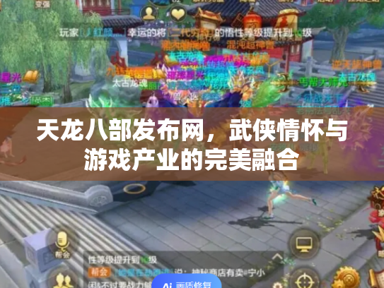 天龙八部发布网，武侠情怀与游戏产业的完美融合