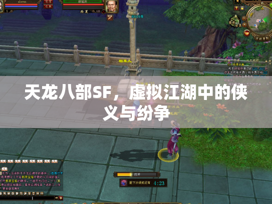 天龙八部SF，虚拟江湖中的侠义与纷争