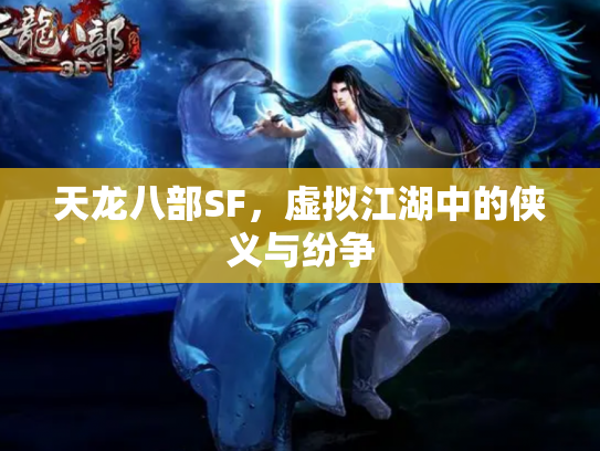 天龙八部SF，虚拟江湖中的侠义与纷争