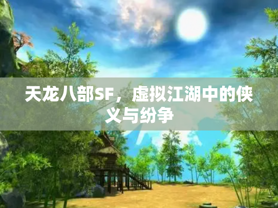 天龙八部SF，虚拟江湖中的侠义与纷争