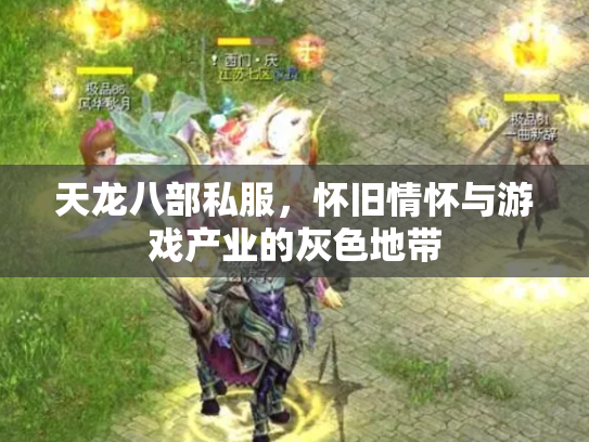天龙八部私服，怀旧情怀与游戏产业的灰色地带
