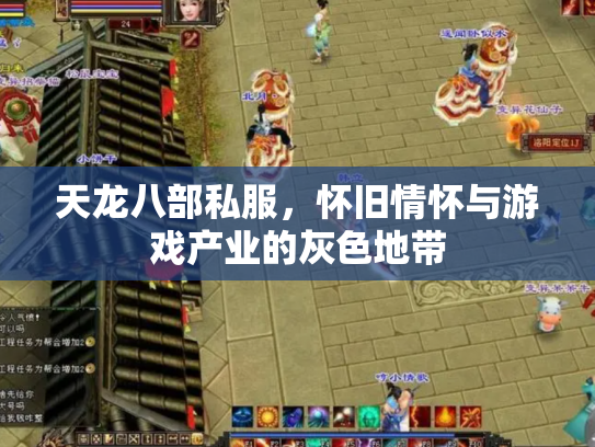 天龙八部私服，怀旧情怀与游戏产业的灰色地带