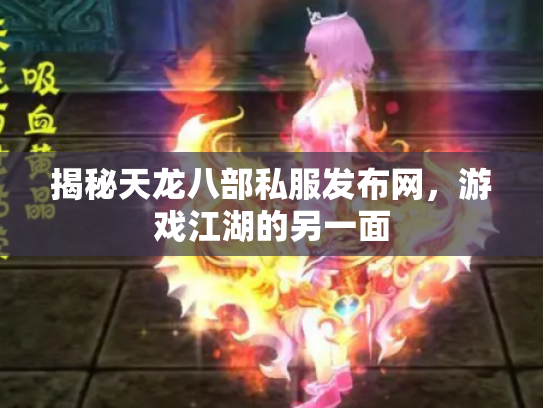 揭秘天龙八部私服发布网，游戏江湖的另一面