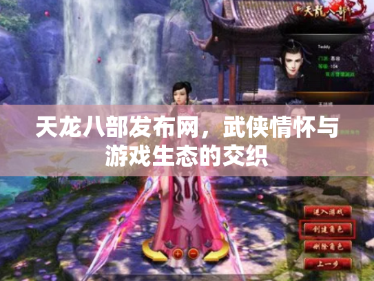 天龙八部发布网，武侠情怀与游戏生态的交织