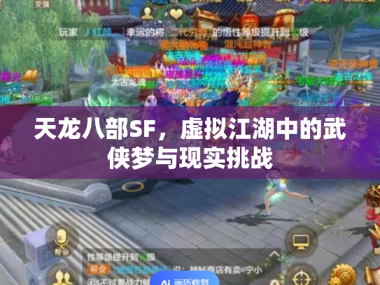 天龙八部SF，虚拟江湖中的武侠梦与现实挑战
