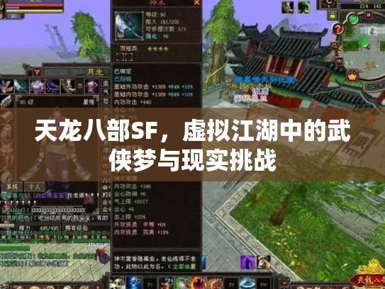 天龙八部SF，虚拟江湖中的武侠梦与现实挑战