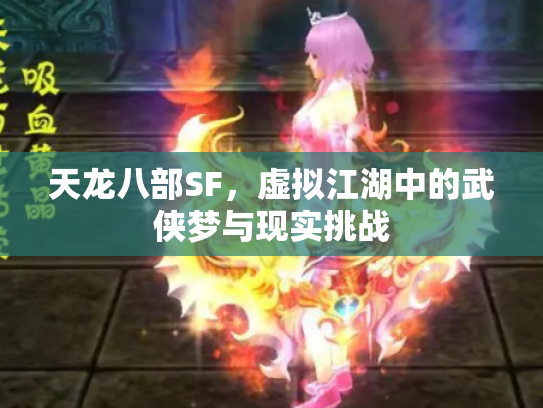 天龙八部SF，虚拟江湖中的武侠梦与现实挑战