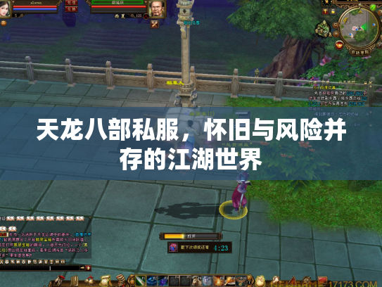 天龙八部私服，怀旧与风险并存的江湖世界