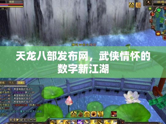 天龙八部发布网，武侠情怀的数字新江湖