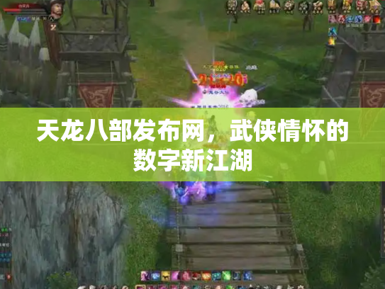 天龙八部发布网，武侠情怀的数字新江湖