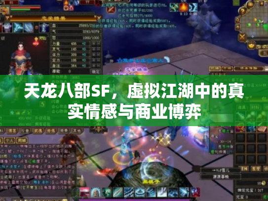 天龙八部SF，虚拟江湖中的真实情感与商业博弈