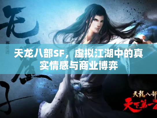 天龙八部SF，虚拟江湖中的真实情感与商业博弈