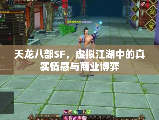 天龙八部SF，虚拟江湖中的真实情感与商业博弈