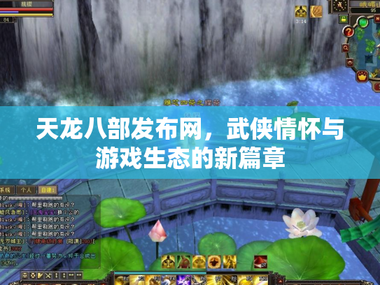 天龙八部发布网，武侠情怀与游戏生态的新篇章