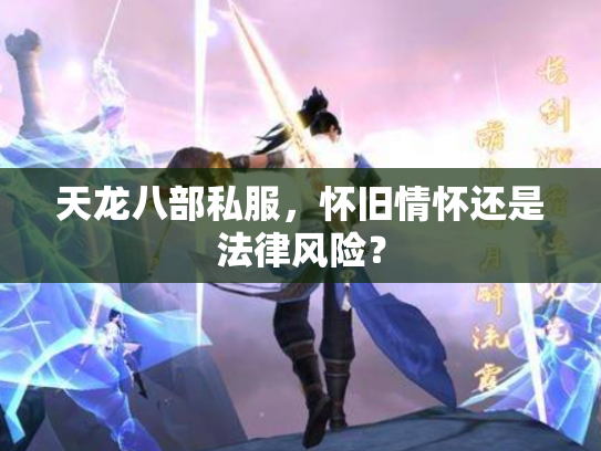 天龙八部私服，怀旧情怀还是法律风险？