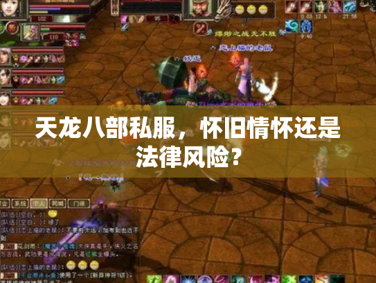 天龙八部私服，怀旧情怀还是法律风险？