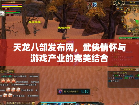 天龙八部发布网，武侠情怀与游戏产业的完美结合