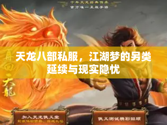 天龙八部私服，江湖梦的另类延续与现实隐忧
