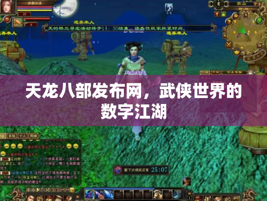 天龙八部发布网，武侠世界的数字江湖