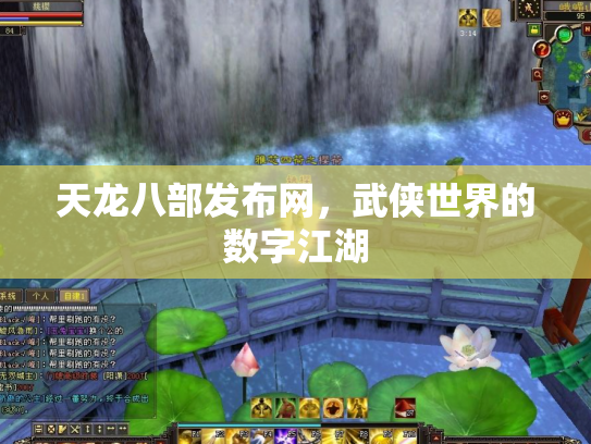 天龙八部发布网，武侠世界的数字江湖
