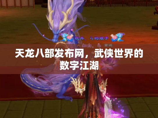 天龙八部发布网，武侠世界的数字江湖