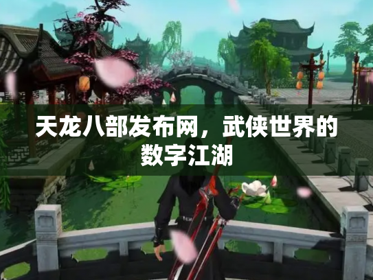 天龙八部发布网，武侠世界的数字江湖