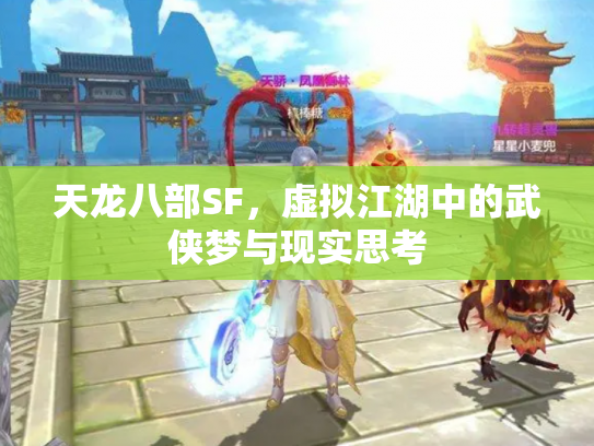 天龙八部SF，虚拟江湖中的武侠梦与现实思考